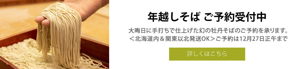 年越しそばメニュー